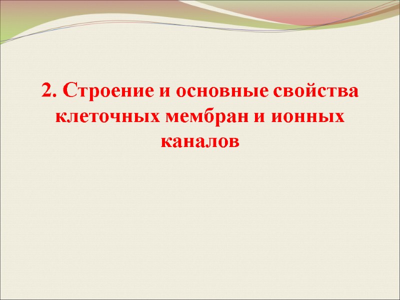 2. Строение и основные свойства клеточных мембран и ионных каналов